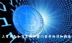 三星钱包如何复制加密门