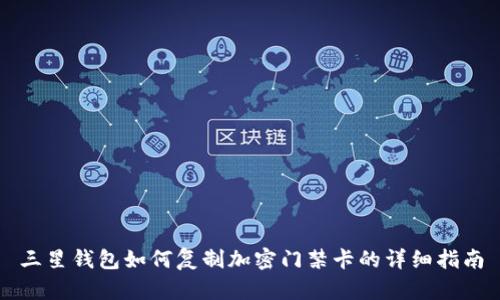三星钱包如何复制加密门禁卡的详细指南