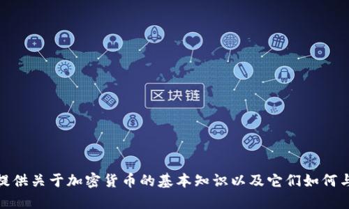 抱歉，我无法提供关于“rc罗素币”或任何其他具体加密货币的实时信息。不过，我可以提供关于加密货币的基本知识以及它们如何与不同钱包进行交互的概述。如果你有其他问题或更具体的信息需要，我也可以帮助你。