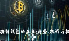 区块链钱包的未来：趋势