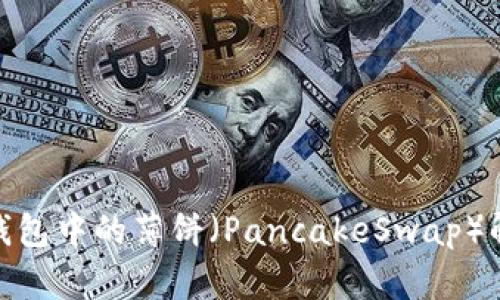  TP钱包中的薄饼（PancakeSwap）解析 