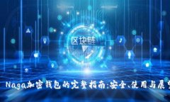 : Naga加密钱包的完整指南