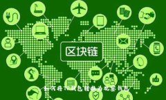 : 如何将TP钱包转换为观察