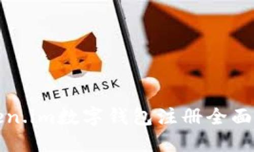 Token.im数字钱包注册全面指南