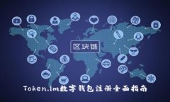 Token.im数字钱包注册全面指