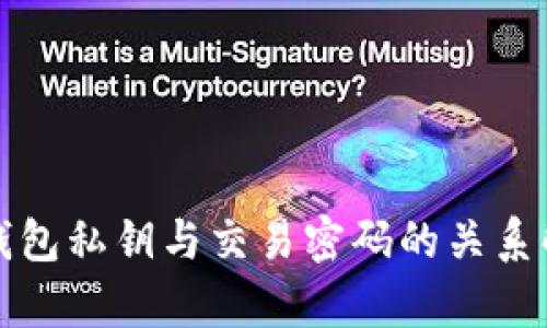 TP钱包私钥与交易密码的关系解析
