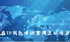 如何在TP钱包中设置滑点以