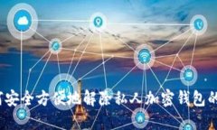  如何安全方便地解除私人