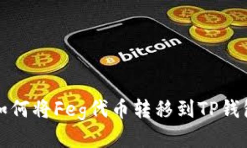 如何将Feg代币转移到TP钱包
