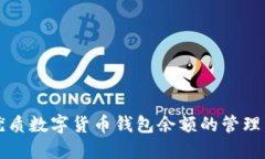 优质数字货币钱包余额的
