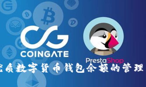 优质数字货币钱包余额的管理与