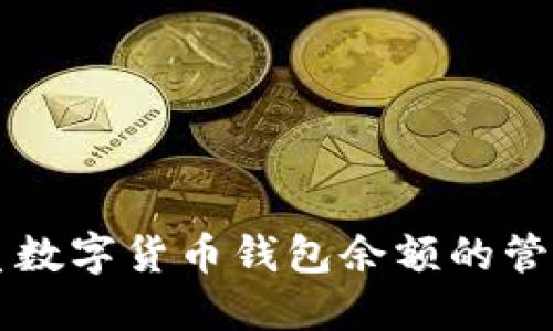 优质数字货币钱包余额的管理与