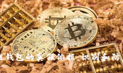 区块链钱包的真假依据：识别和防范指南