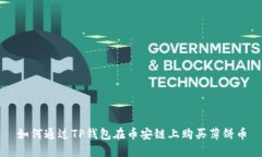 如何通过TP钱包在币安链上