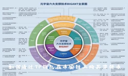 如何通过TP钱包在币安链上购买薄饼币