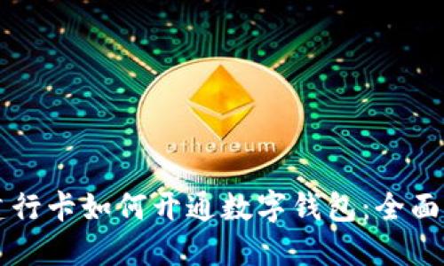 无建行卡如何开通数字钱包：全面指南
