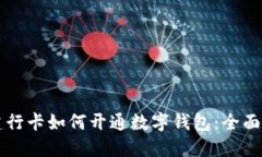 无建行卡如何开通数字钱