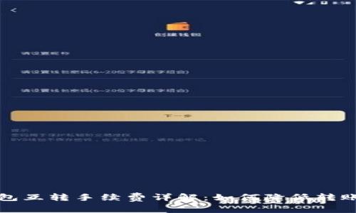 TP钱包互转手续费详解：如何降低转账成本
