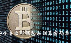 如何安全导出TP钱包私钥及