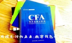 探索跨境支付的未来：数