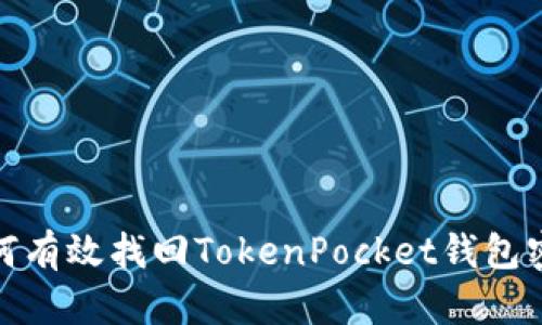 如何有效找回TokenPocket钱包密码