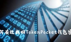 如何有效找回TokenPocket钱包