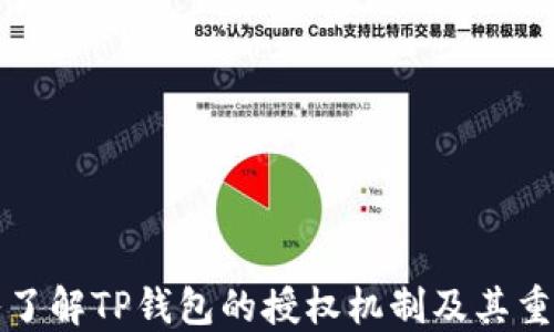 
深入了解TP钱包的授权机制及其重要性