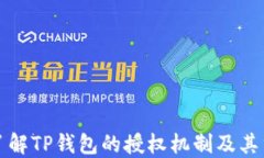 深入了解TP钱包的授权机制