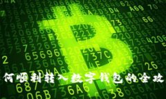 如何顺利转入数字钱包的