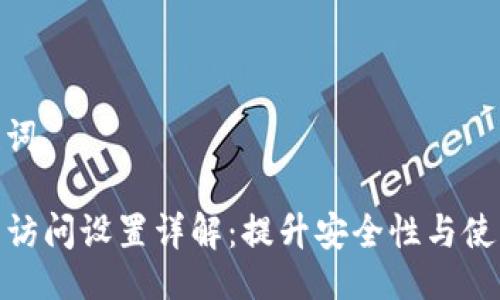 及关键词

TP钱包访问设置详解：提升安全性与使用体验