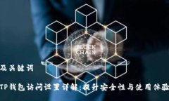 及关键词TP钱包访问设置详