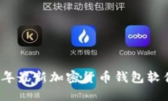 2023年最新加密货币钱包软