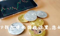 如何调整TP钱包中的倍数设