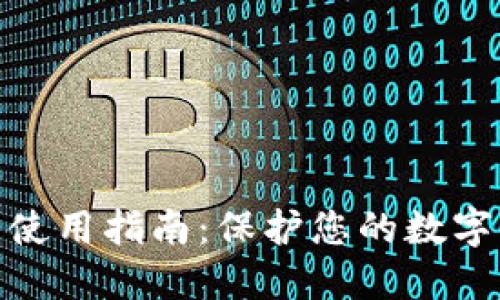 数字钱包冷钱包使用指南：保护您的数字资产的安全之道