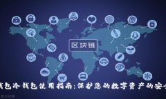 数字钱包冷钱包使用指南