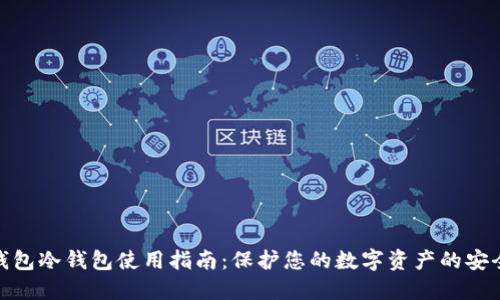 数字钱包冷钱包使用指南：保护您的数字资产的安全之道