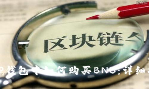 在TP钱包中如何购买BNB：详细指南
