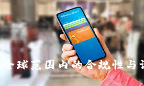  TP钱包在全球范围内的合规性与认可度分析
