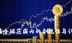  TP钱包在全球范围内的合