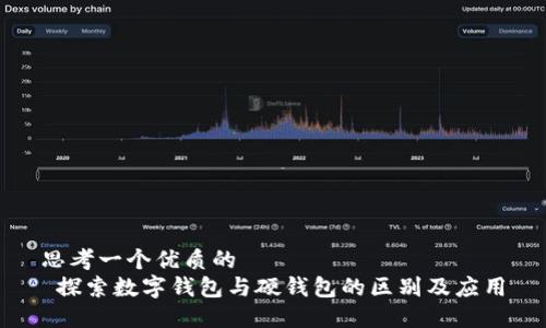 思考一个优质的  
 探索数字钱包与硬钱包的区别及应用