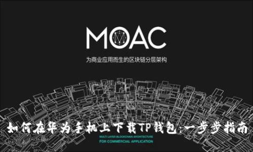 如何在华为手机上下载TP钱包：一步步指南