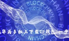 如何在华为手机上下载T