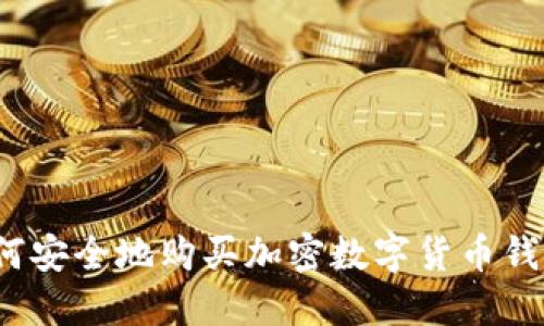 如何安全地购买加密数字货币钱包？