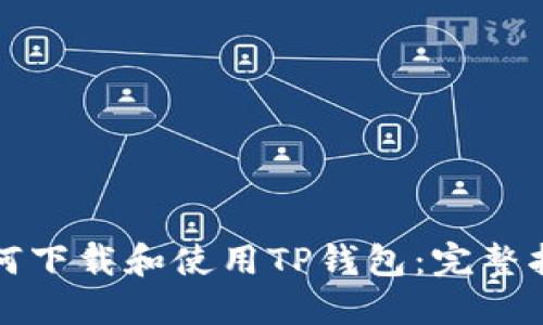 如何下载和使用TP钱包：完整指南