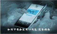 如何下载和使用TP钱包：完