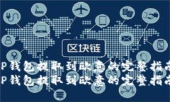 从TP钱包提取到欧意的完整