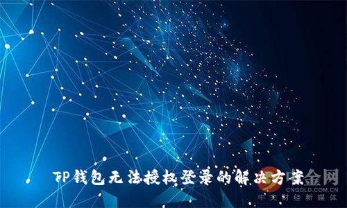  TP钱包无法授权登录的解决方案