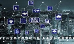 探索北京银行数字硬钱包