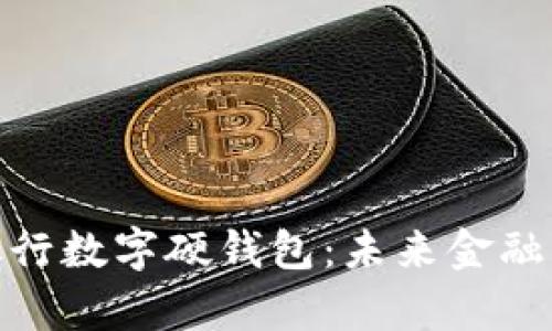 探索北京银行数字硬钱包：未来金融的崭新选择