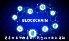   货币交易所提币到TP钱包